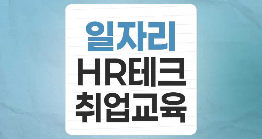 일자리(취업) 테마주, 변화하는 고용 시장의 핵심 성장 동력인가?