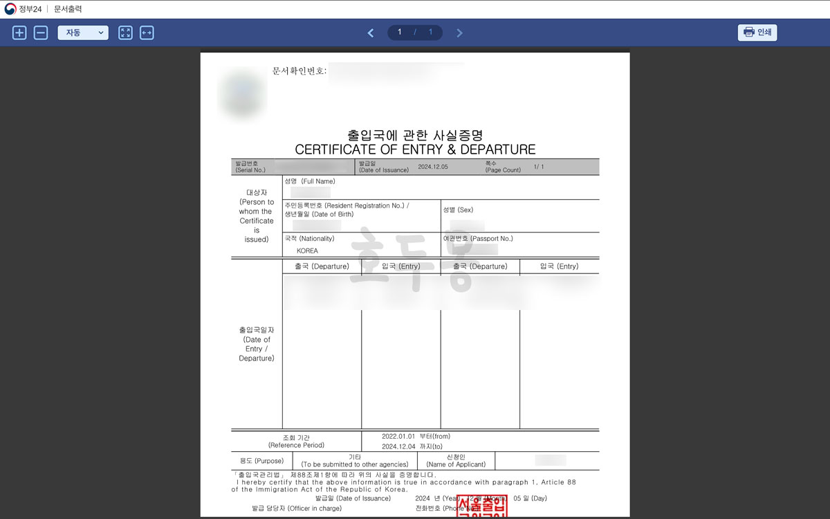 출입국에 관한 사실증명 미리보기