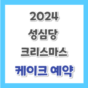 성심당-크리스마스-케이크-예약-썸네일