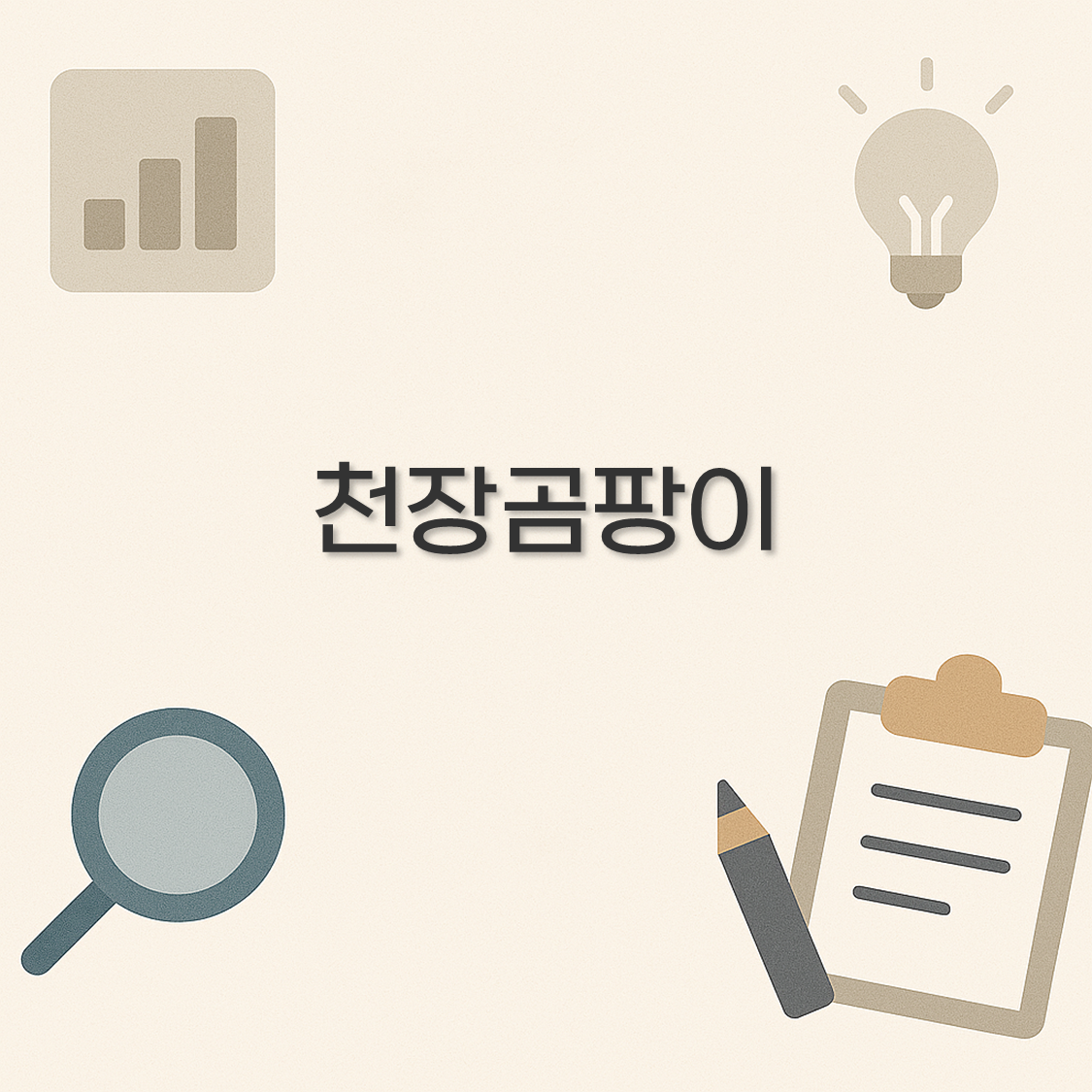 천장곰팡이