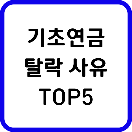 기초연금 탈락사유