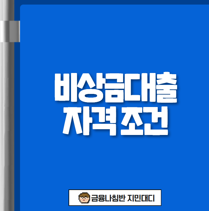 비상금대출 자격 조건 01