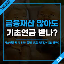 기초연금 수급자격 재산