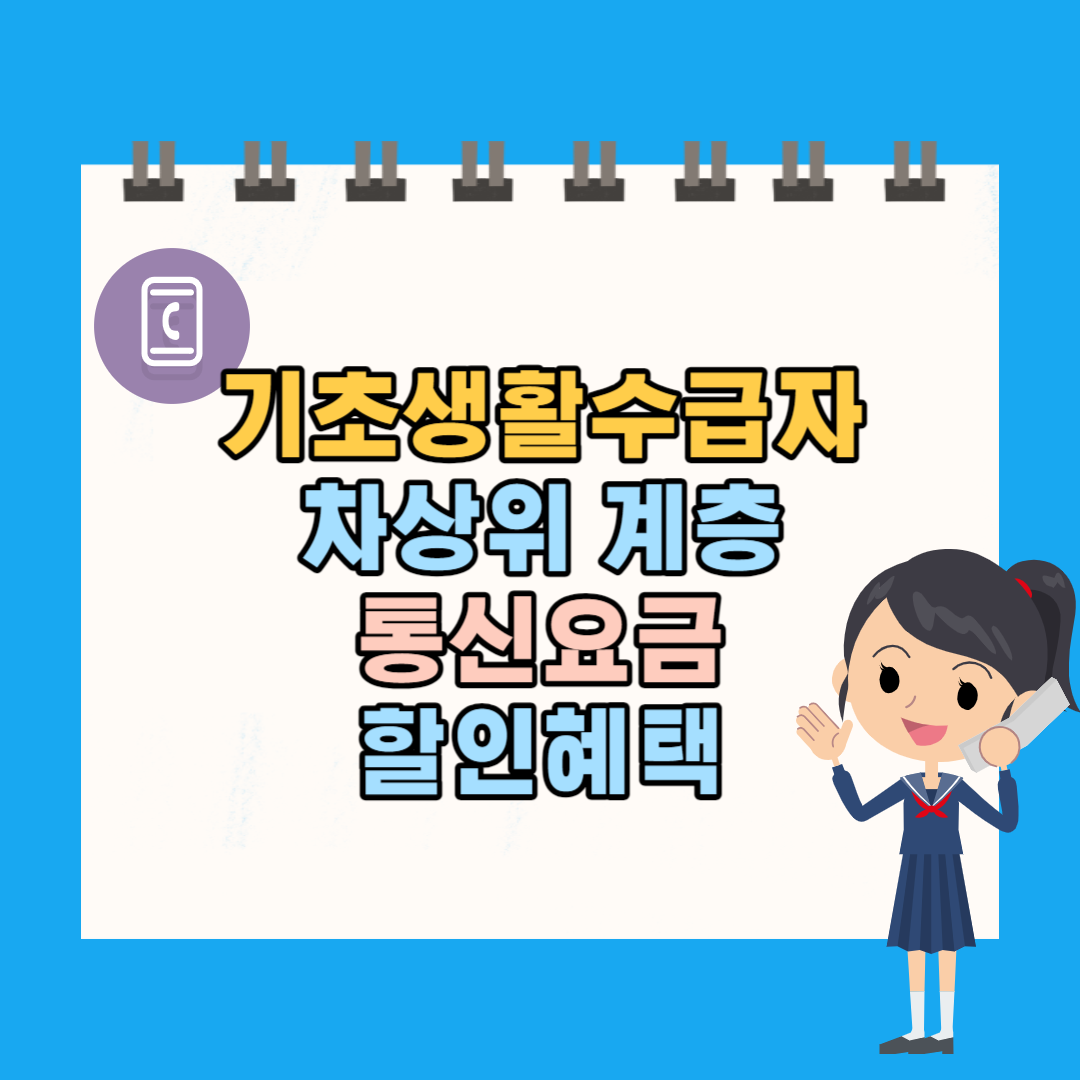 기초생활수급자/차상위계층 [통신비 할인, 신청방법]