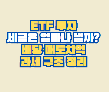 ETF 투자, 세금