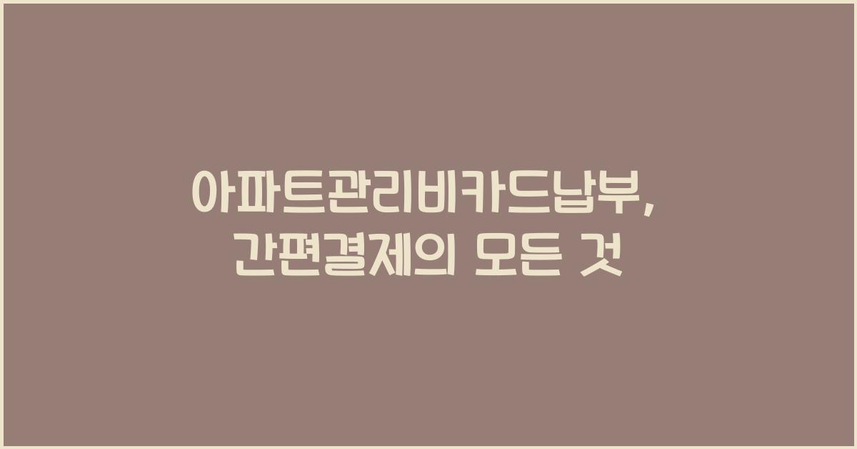 아파트관리비카드납부
