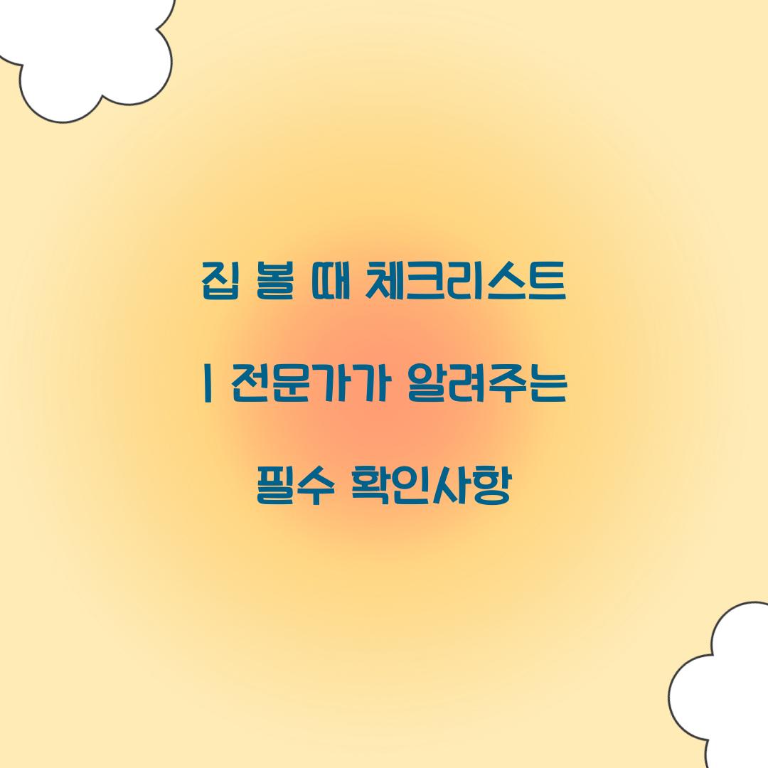 집 볼 때 체크리스트