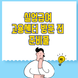 실업급여 고용센터 방문 전 준비물