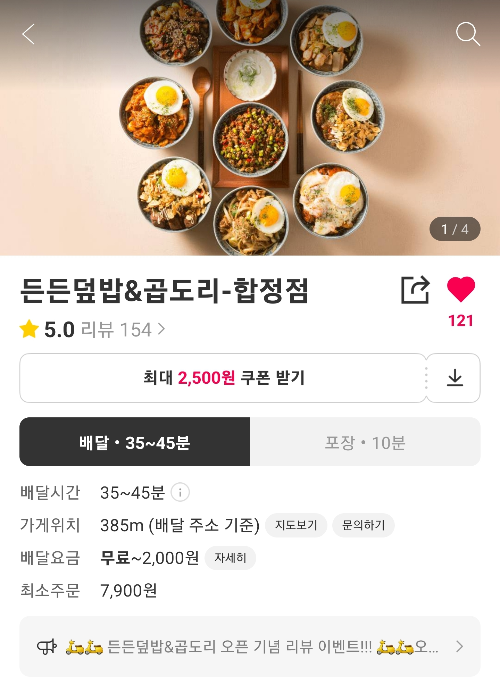 든든덮밥&곱도리 합정점 요기요