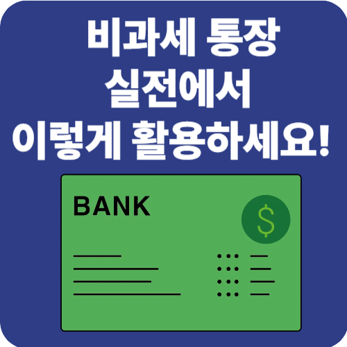 비과세 통장, 실전에서 이렇게 활용하세요!