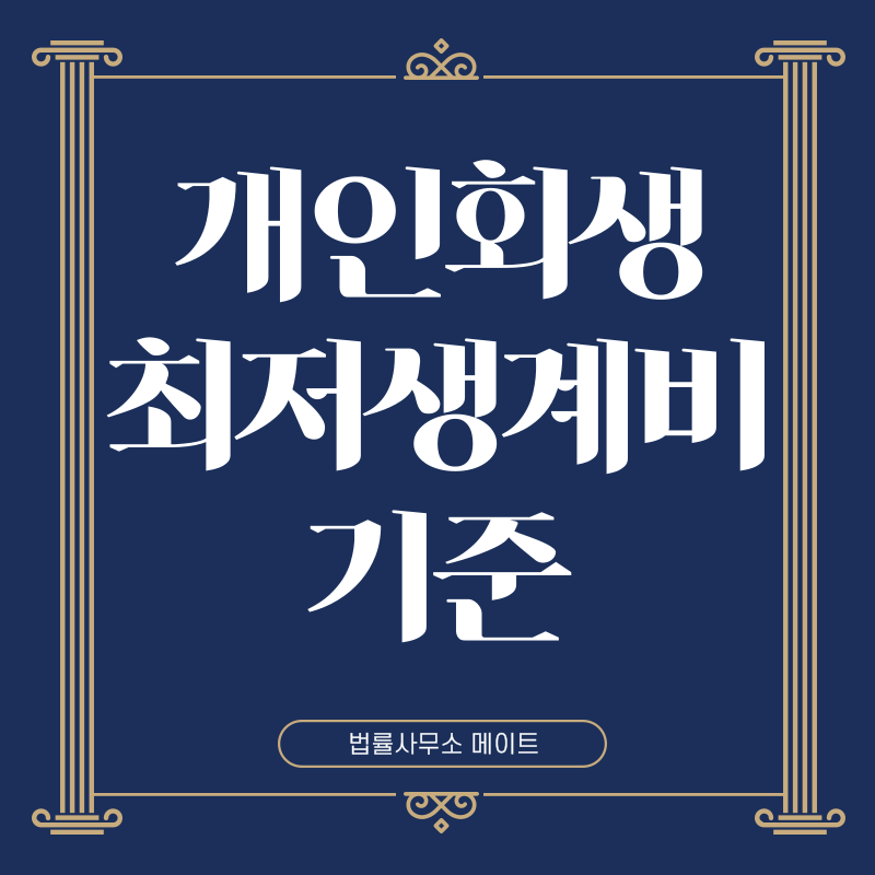 개인회생 최저생계비 기준