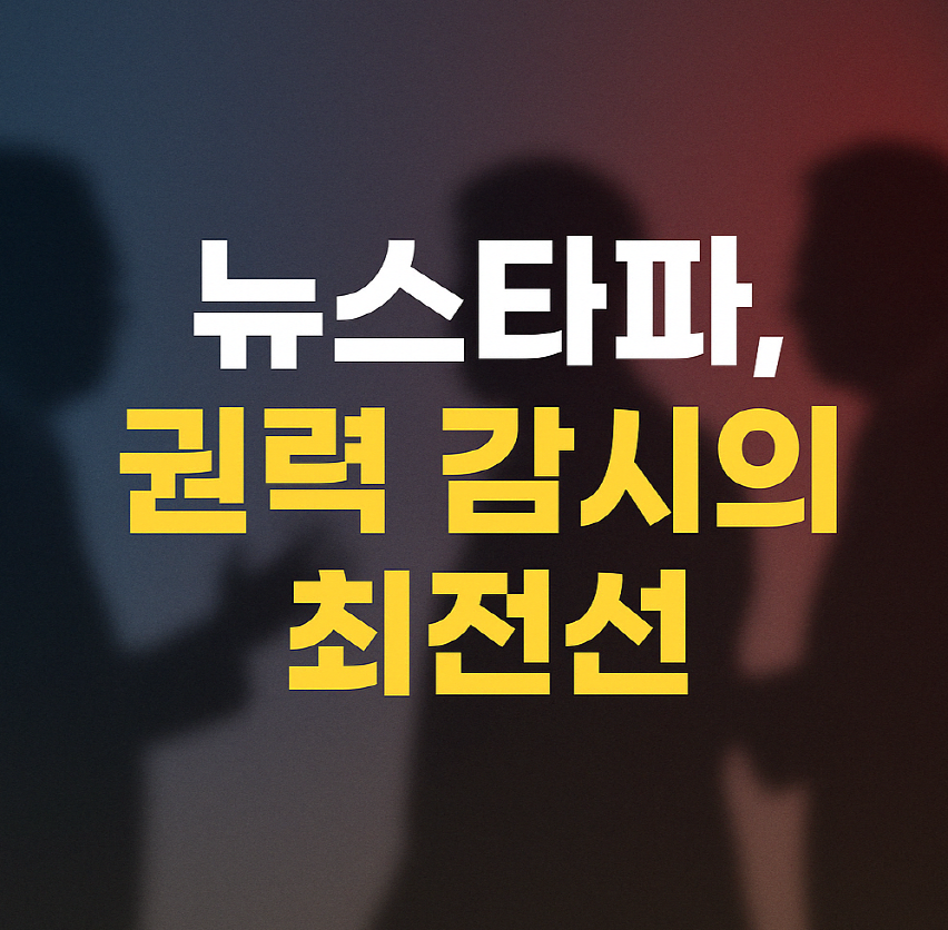 권성동 의원과 뉴스타파 기자 충돌 현장