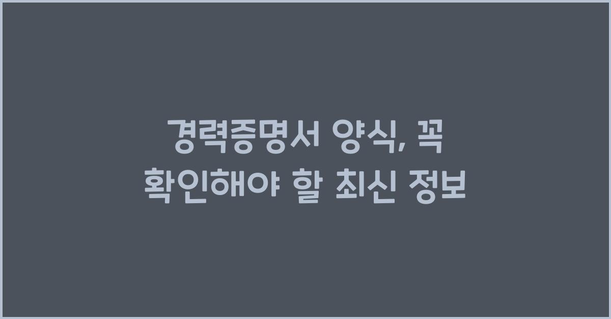 경력증명서 양식