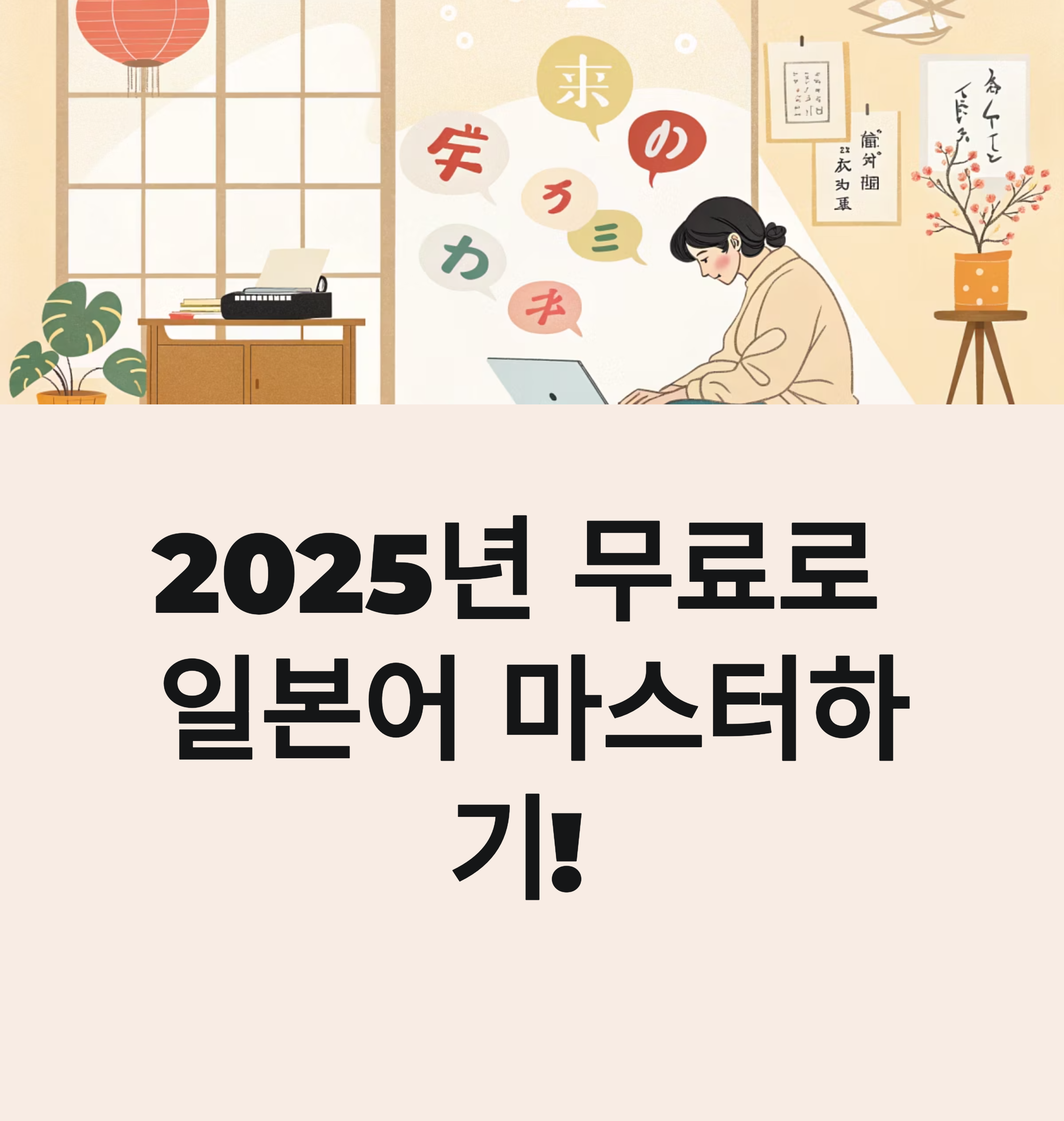 무료 일본어 학습 사이트 TOP 7: 2025년 최신 추천 리스트