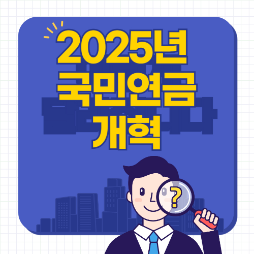 2025년 국민연금 개혁: 국민연금의 미래와 우리의 준비 관련 사진