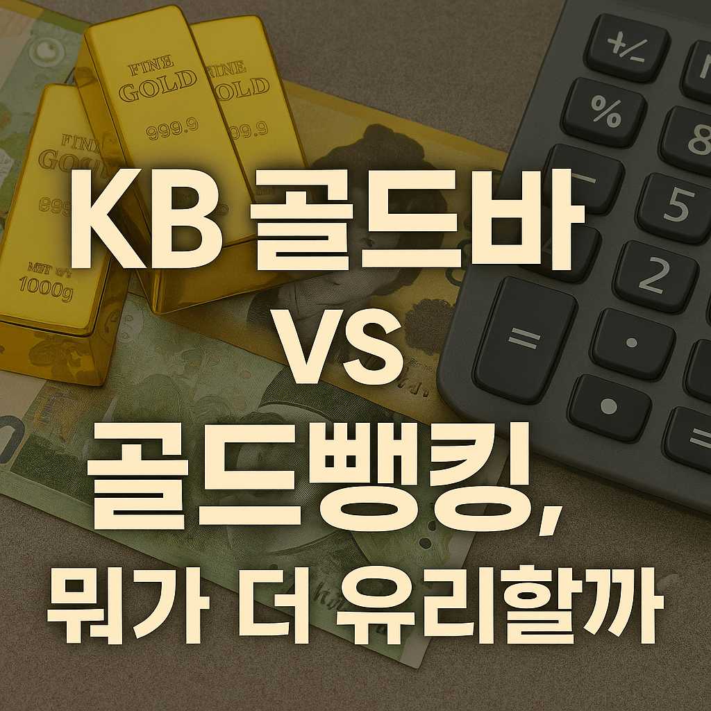 KB 골드바 vs 골드뱅킹, 뭐가 더 유리할까?