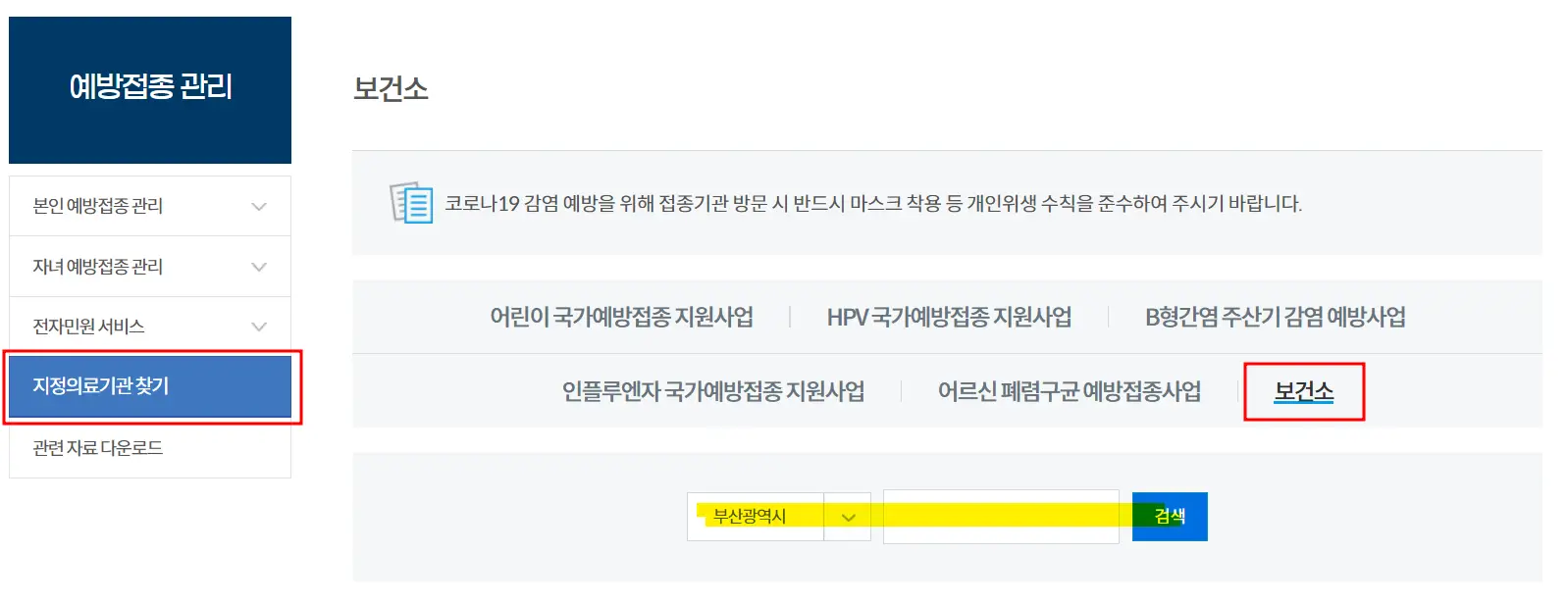 무료-예방접종-의료기관-찾기