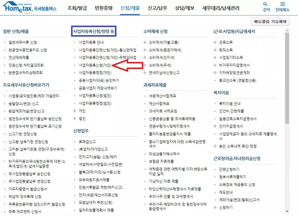국세청-홈택스-사이트에서-사업자-등록-방법-2