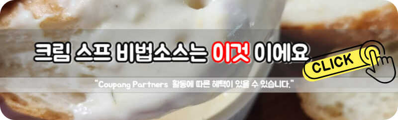 크림스프 비법 소스