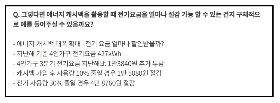 한전 에너지 캐시백 신청방법, 캐시백 지급 구체적으로 얼마?
