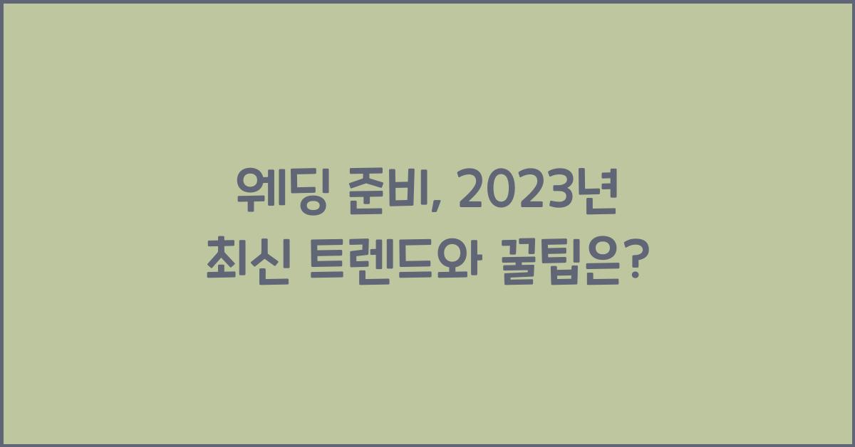 웨딩