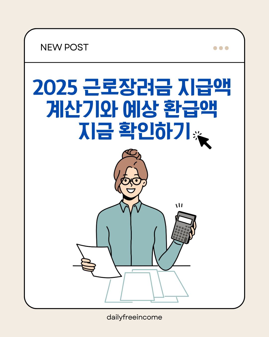 2025 근로장려금 지급액 계산기와 예상 환급액