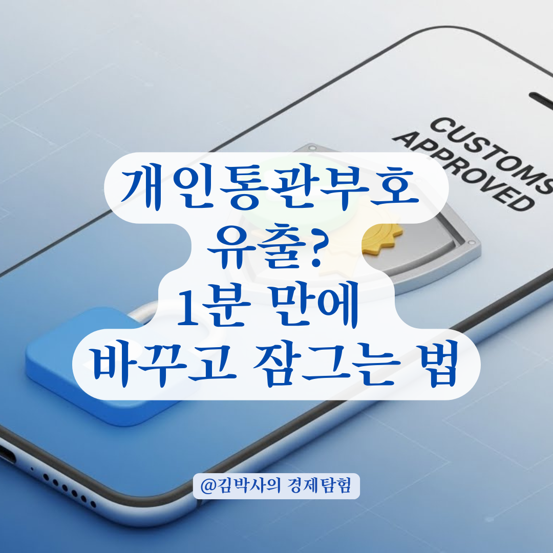 개인통관고유부호 유출, 방치하면 범죄 연루? 재발급 및 대처법 완벽 가이드.