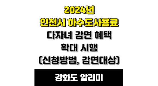 인천시 하수도사용료 다자녀 감면 혜택