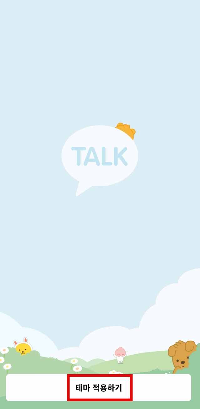 안드로이드 카카오톡 테마 적용하기