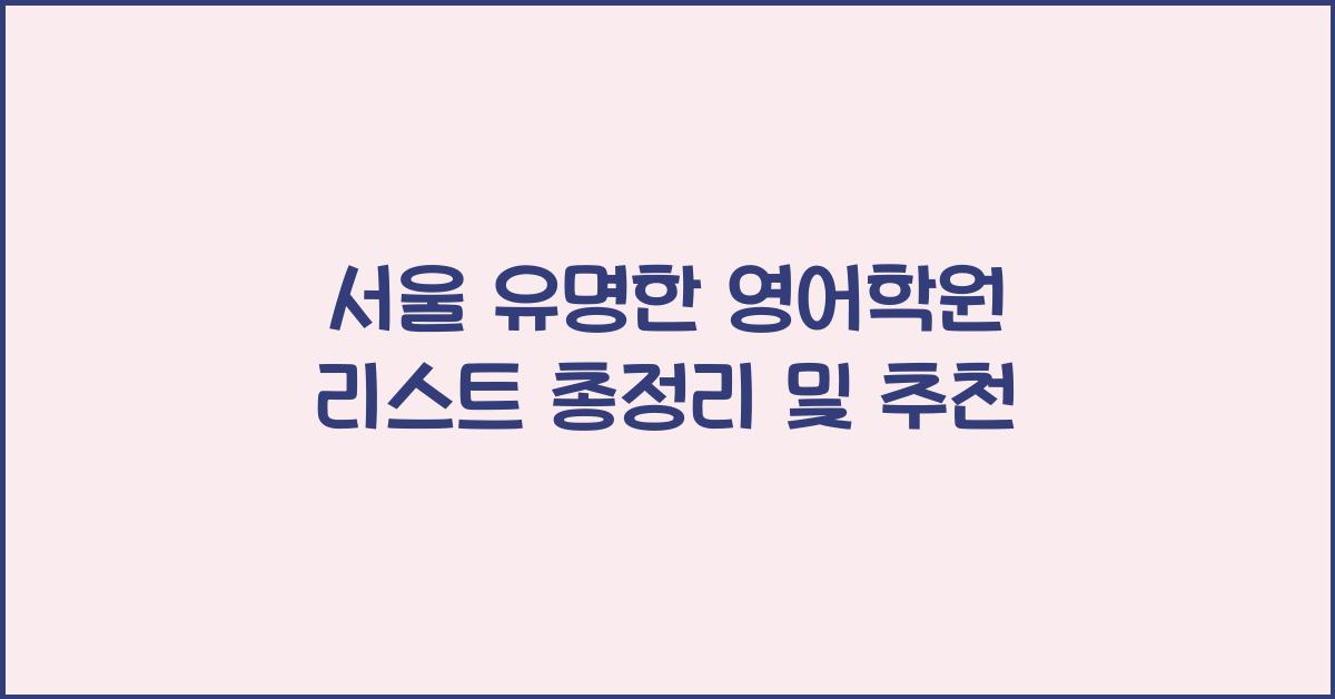 서울 유명한 영어학원 리스트