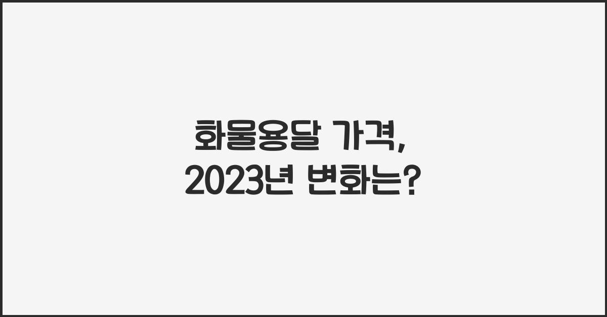 화물용달 가격