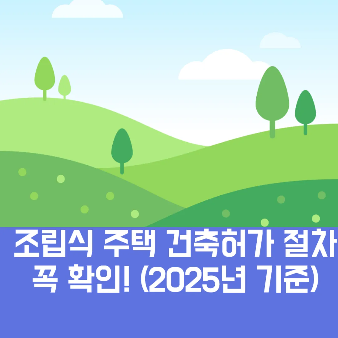 🏗️ 조립식 주택 건축허가 절차 꼭 확인! (2025년 기준)