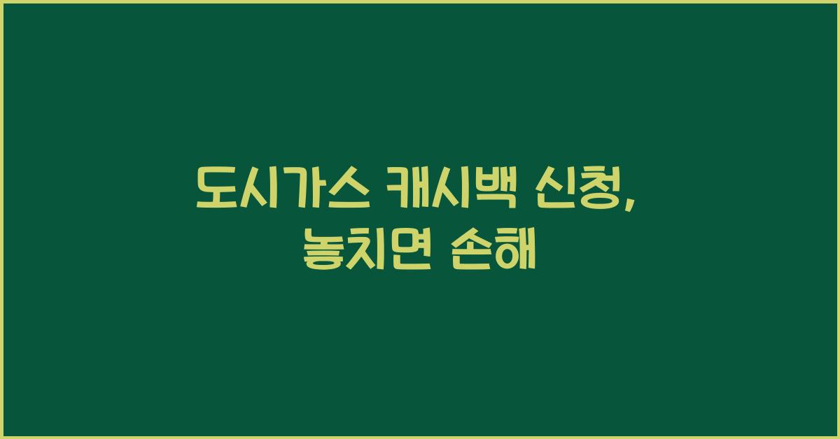 도시가스 캐시백 신청
