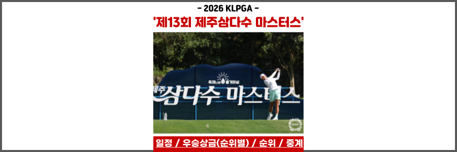 제주삼다수 마스터스