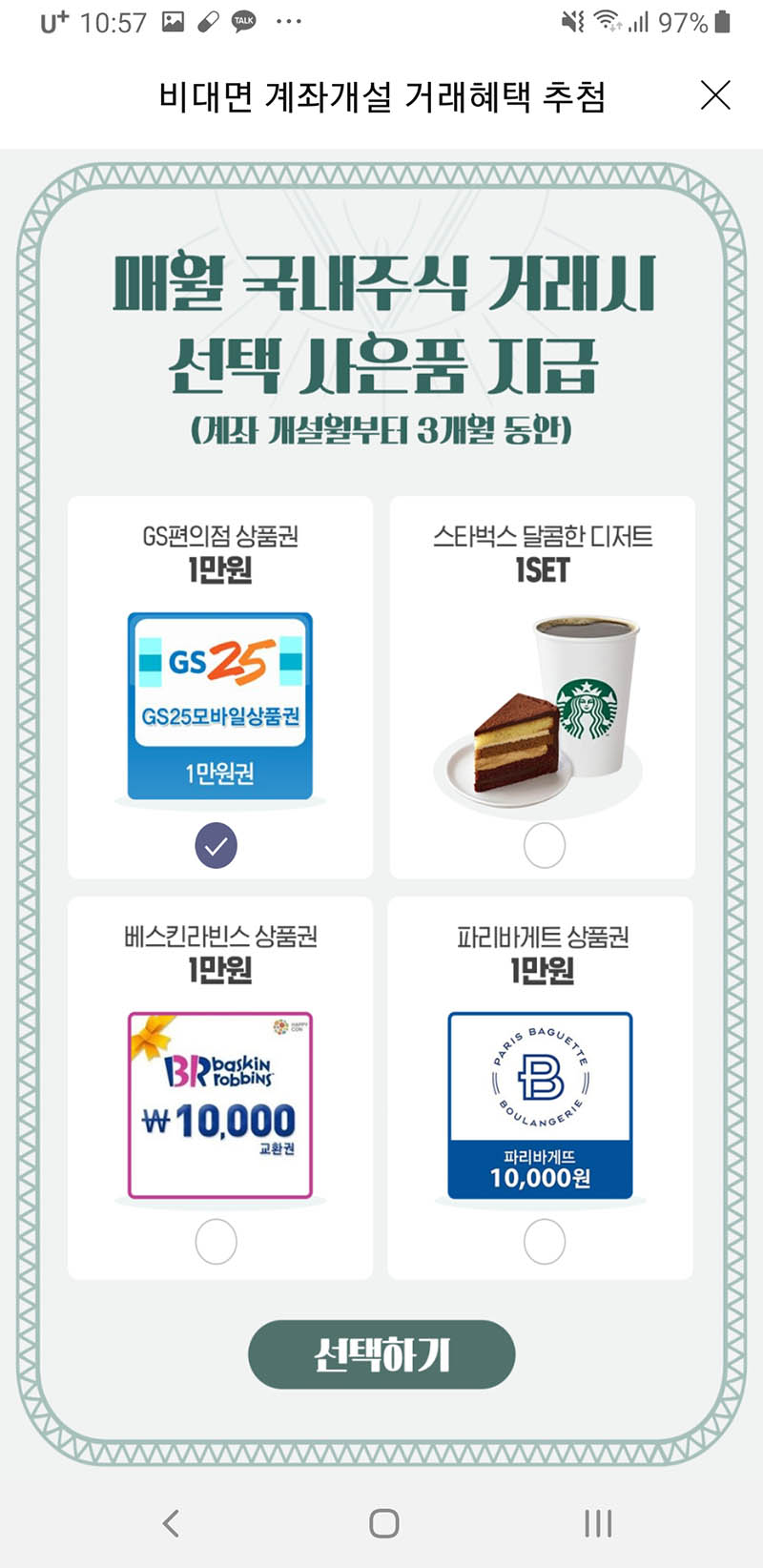 한국투자증권 계좌개설 이벤트 절차7
