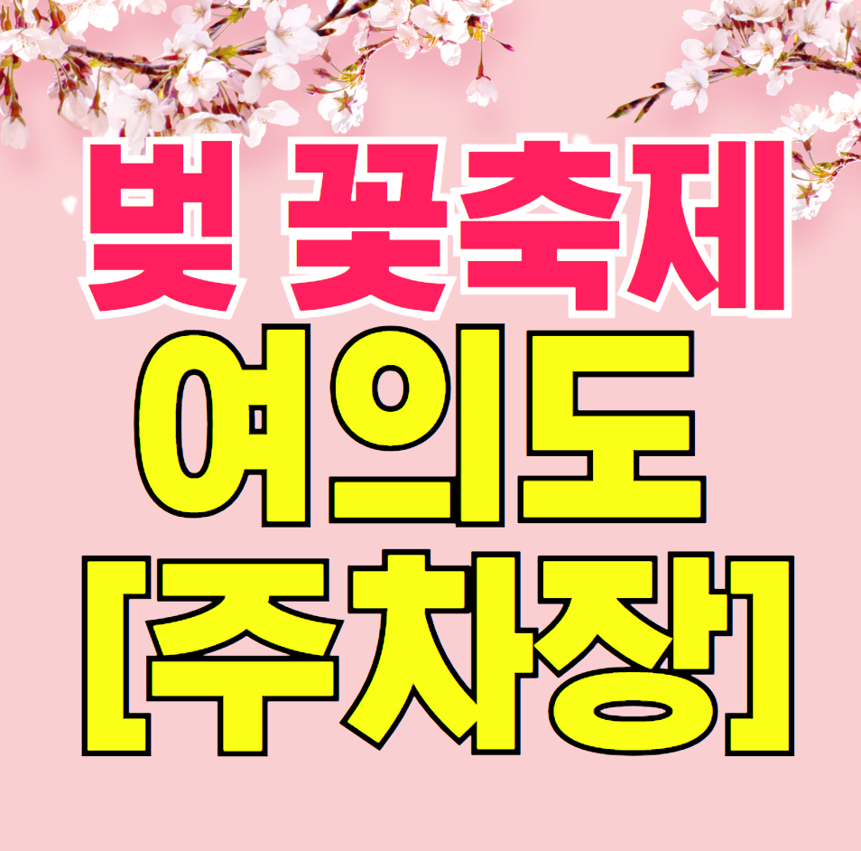 윤중로 벚꽃 축제 주차장