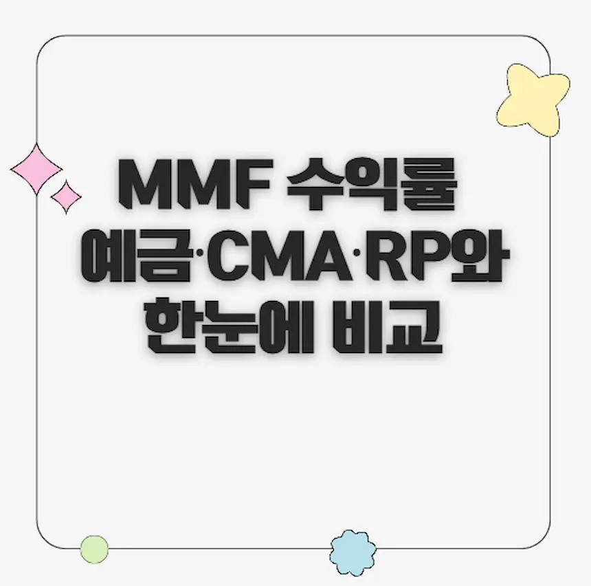 MMF수익률 2025년 입문 썸네일