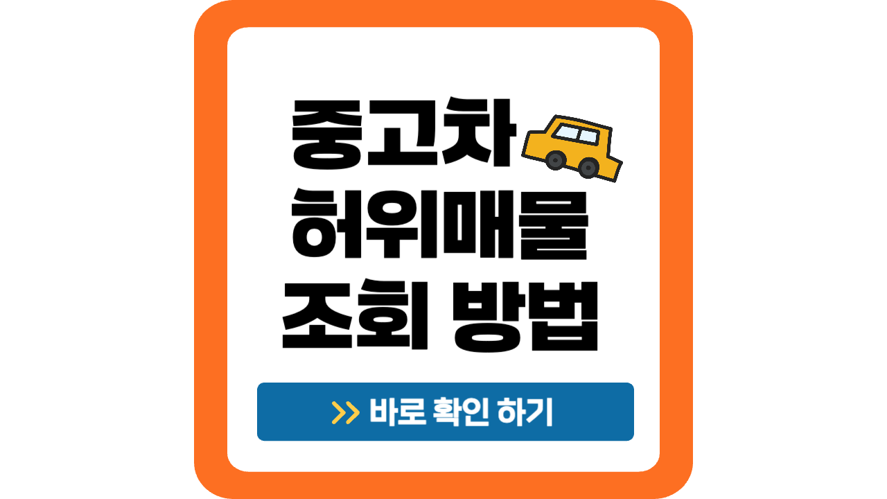 중고차 허위매물 조회 방법 썸네일