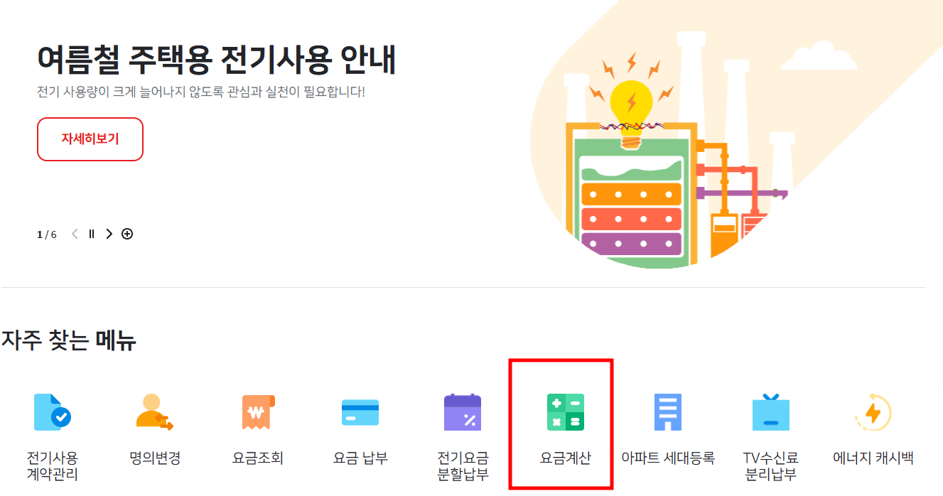 여름철 주택용 전기사용 사진