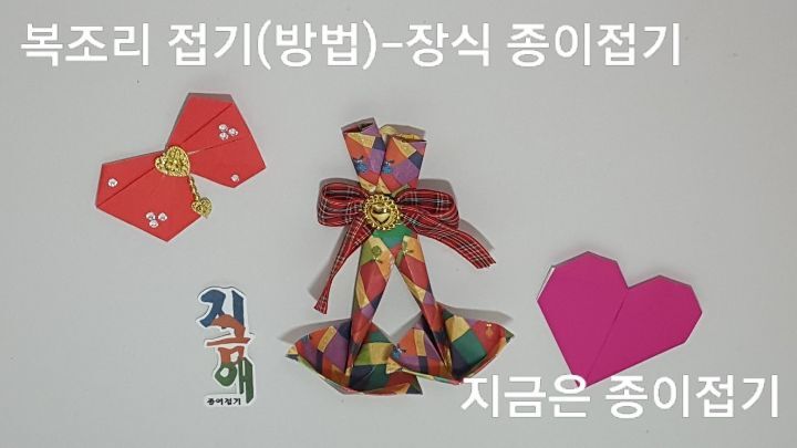 종이접기로 만든 복조리 모양입니다.