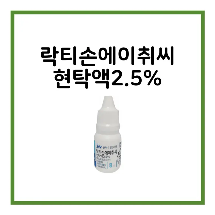 락티손에이취씨현탁액2.5%-이미지