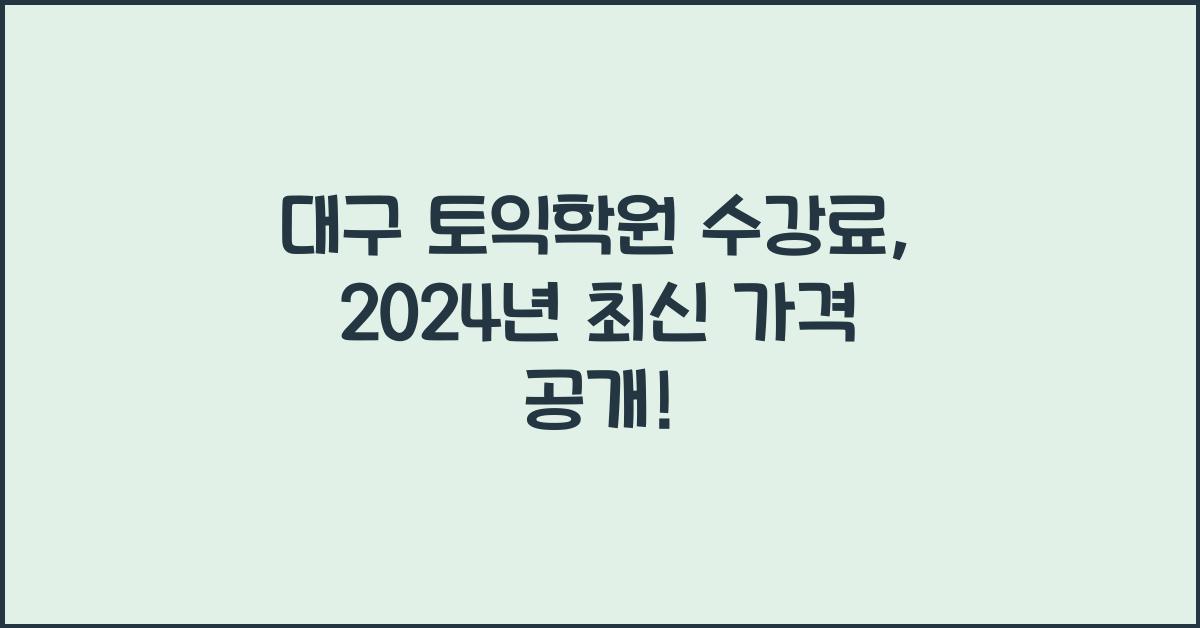 대구 토익학원 수강료