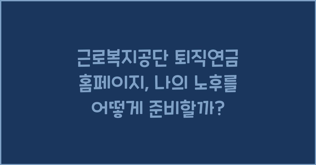 근로복지공단 퇴직연금 홈페이지