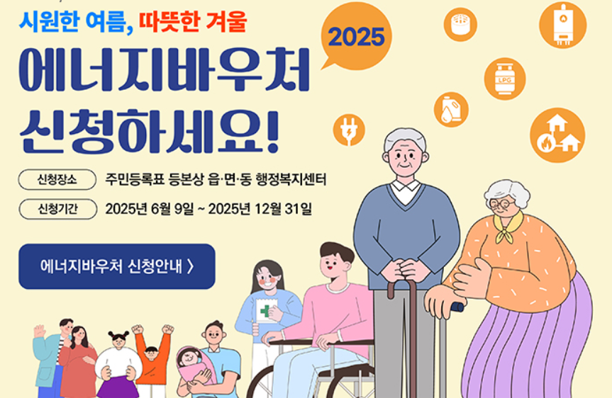 2025 에너지바우처 신청방법 총정리