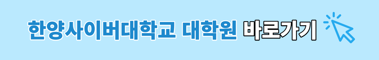 한양사이버대학교 대학원