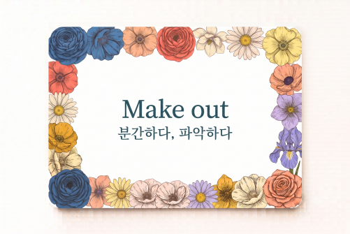 Make out 분간하다