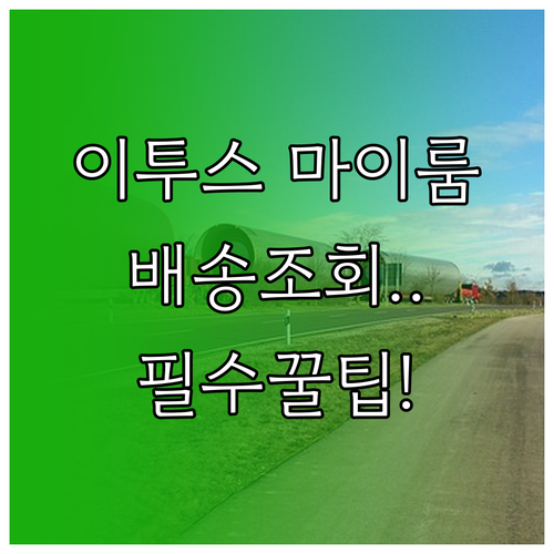 이투스 마이룸 주요 기능과 교재 배송..