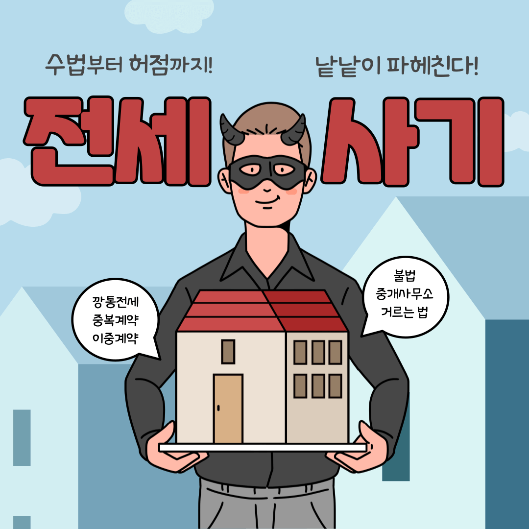 전세사기 예방 집 계약 전에 확인할 서류 총정리