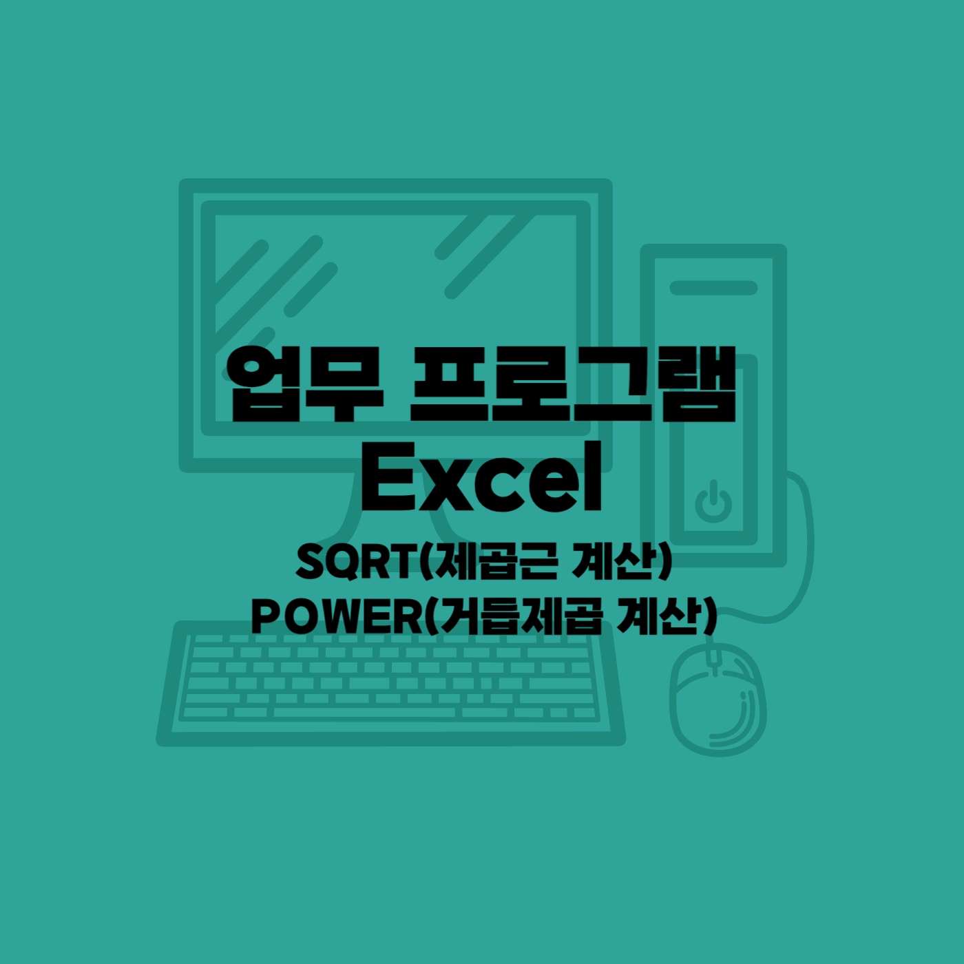 엑셀함수