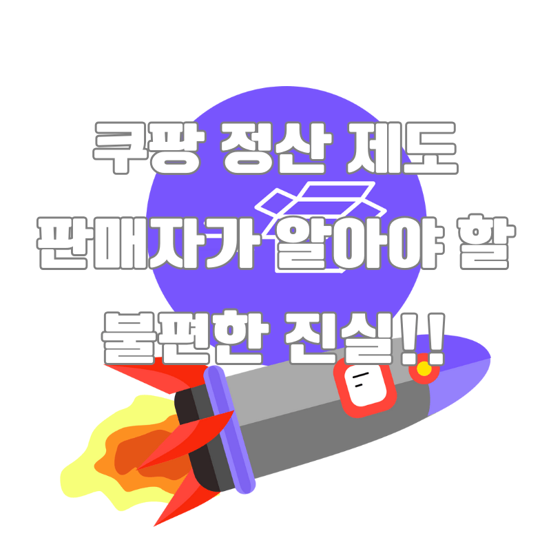 쿠팡 판매자가 알아야 할 정산 주기